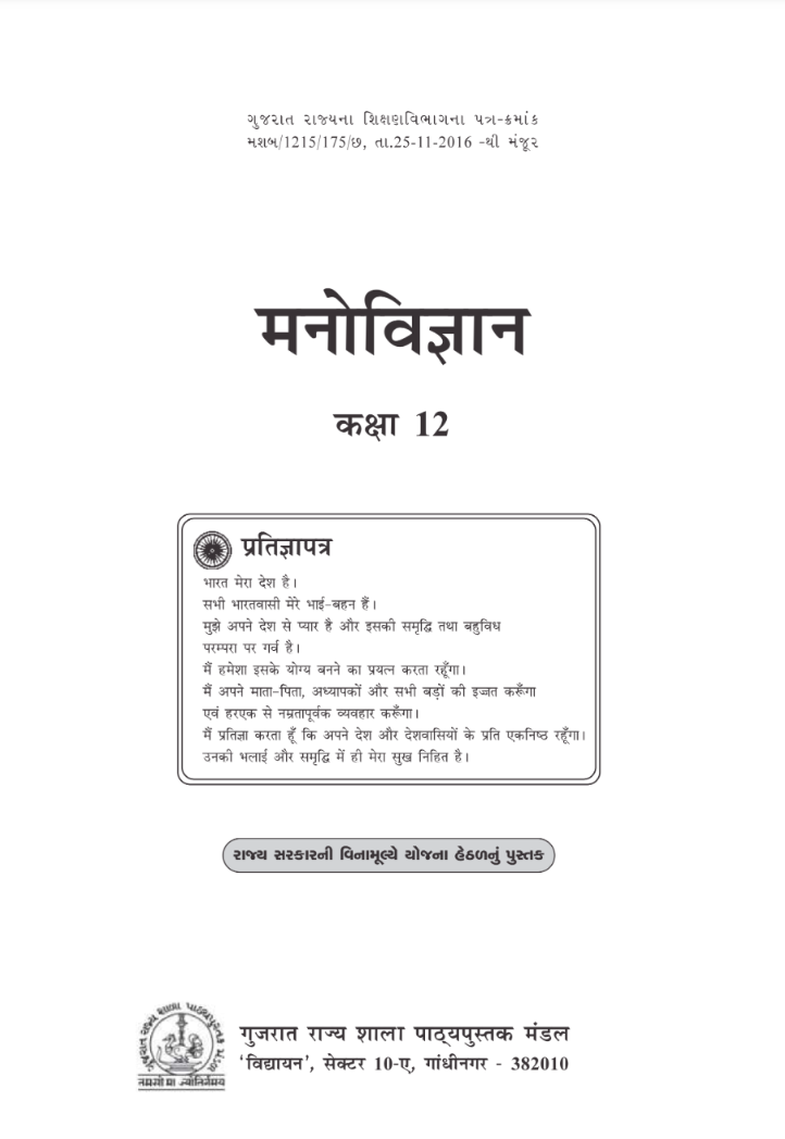 GSEB Standard 12 Psychology(Manovignan) Textbook PDF Download Hindi Medium
